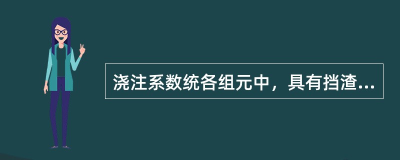 浇注系数统各组元中，具有挡渣作用的是（）。