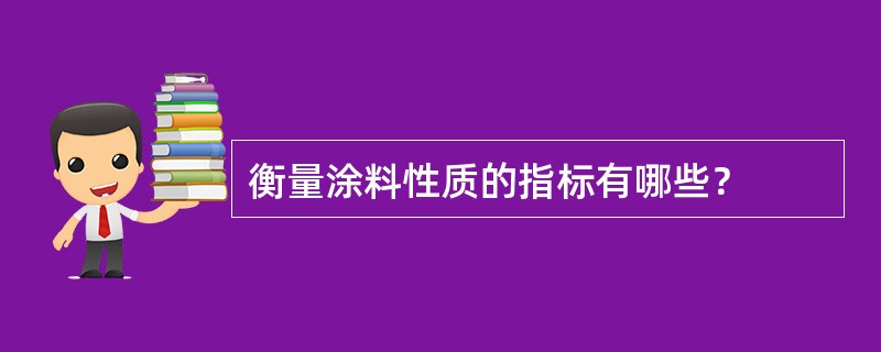 衡量涂料性质的指标有哪些？