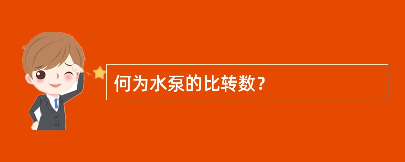 何为水泵的比转数？