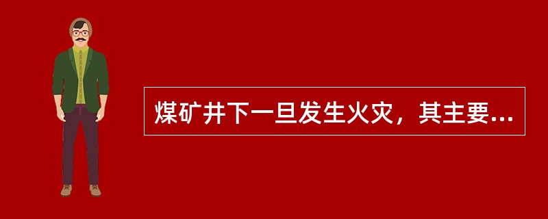 煤矿井下一旦发生火灾，其主要危害有（）等。