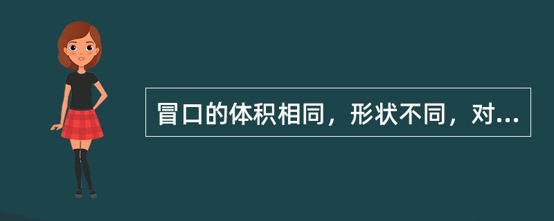 冒口的体积相同，形状不同，对铸件补缩效果是一样的。