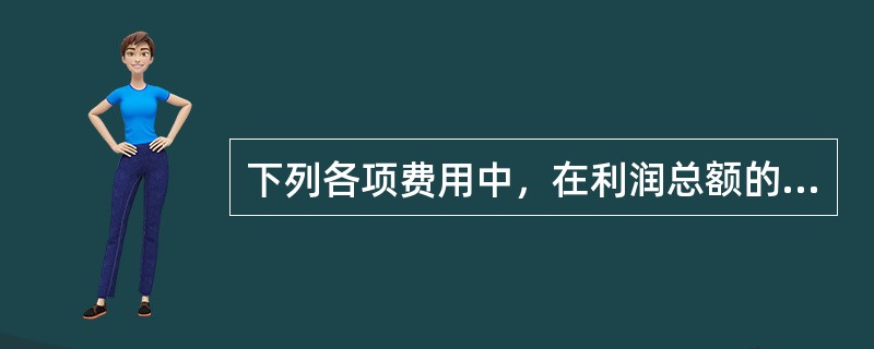 下列各项费用中，在利润总额的基础上应调减应纳税所得额的是（）。