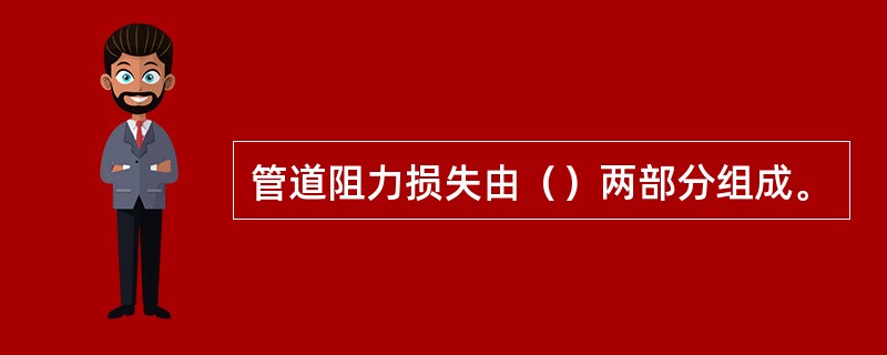 管道阻力损失由（）两部分组成。