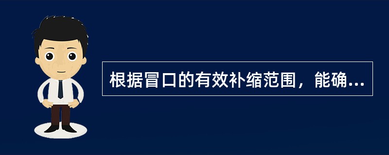 根据冒口的有效补缩范围，能确定冒口的数量。