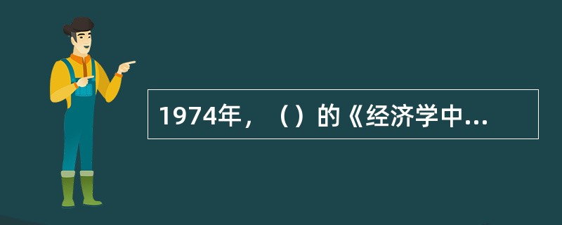 1974年，（）的《经济学中的灯塔》是公共物品私人提供理论研究之开端。