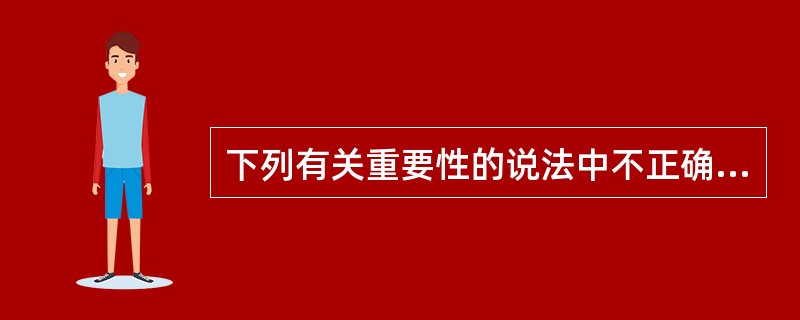 下列有关重要性的说法中不正确的有()。