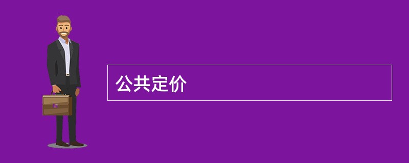 公共定价