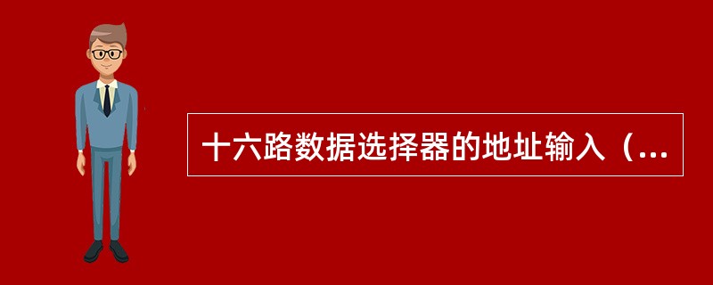 十六路数据选择器的地址输入（选择控制）端有（）个。