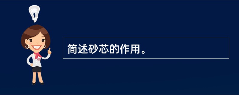 简述砂芯的作用。