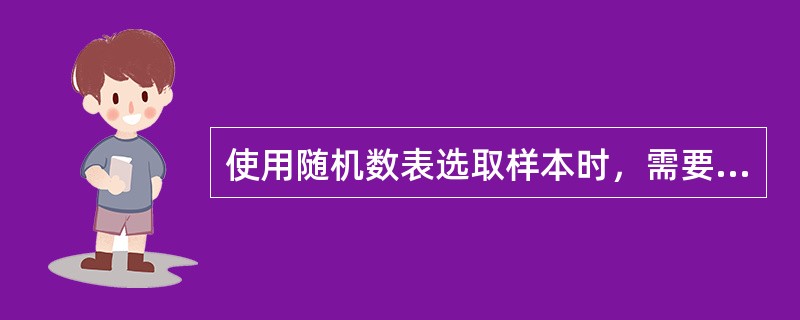 使用随机数表选取样本时，需要确定选号的()。