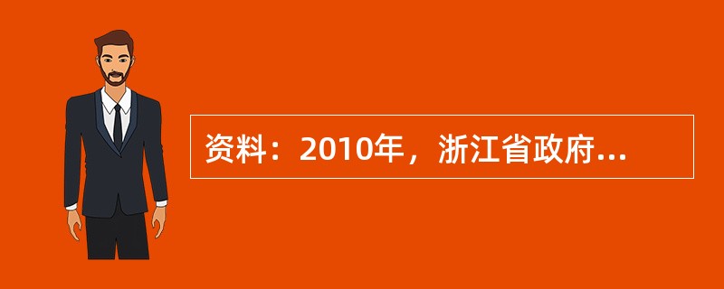资料：2010年，浙江省政府颁布《经济适用住房管理办法》，从6月1日开始实施，明