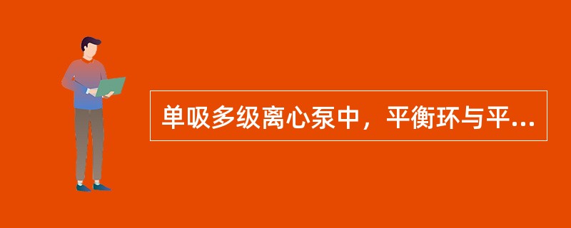 单吸多级离心泵中，平衡环与平衡盘的正常间隙为（）