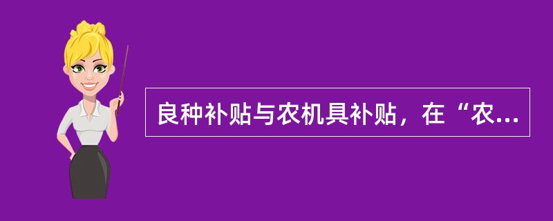 良种补贴与农机具补贴，在“农业生产资料补贴”科目反映。