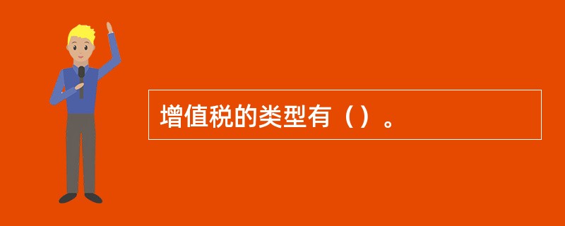 增值税的类型有（）。