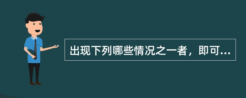 出现下列哪些情况之一者，即可认定为发生了自然发火（）。