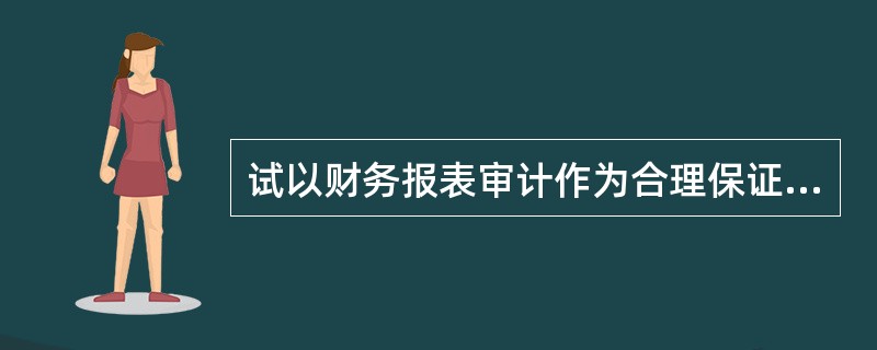 试以财务报表审计作为合理保证鉴证业务的例子，以财务报表审阅业务作为有限保证鉴证业