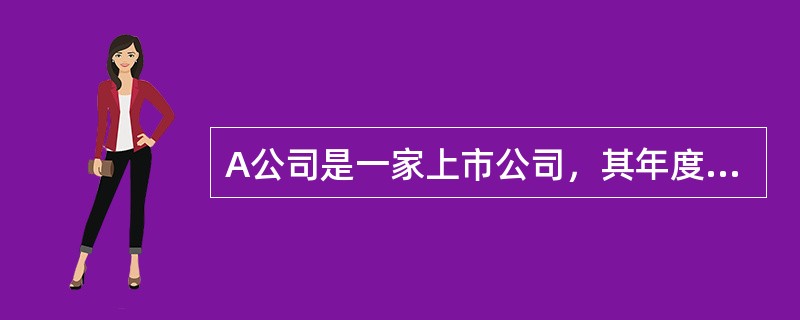 A公司是一家上市公司，其年度财务报表一直由B会计师事务所实施审计。2010年公司