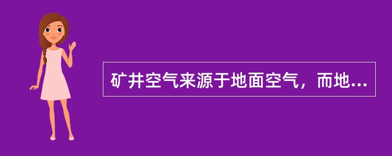 矿井空气来源于地面空气，而地面空气主要成分是（）。