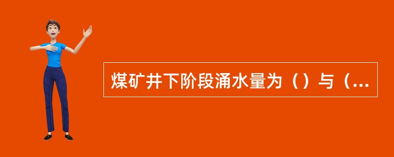 煤矿井下阶段涌水量为（）与（）之和。