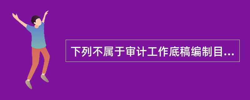 下列不属于审计工作底稿编制目的的是()