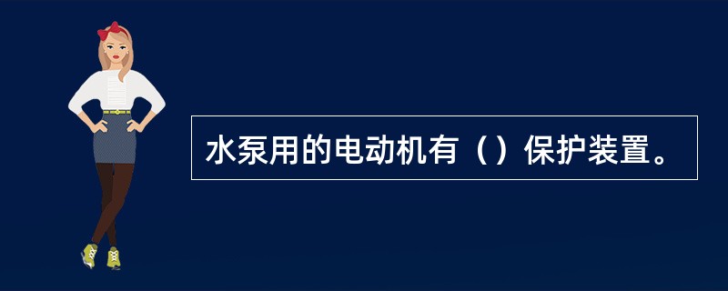 水泵用的电动机有（）保护装置。