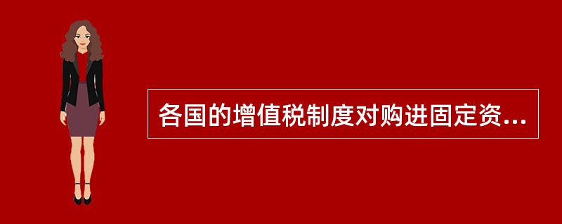 各国的增值税制度对购进固定资产价款的处理有所不同，据此增值税可分为哪些类型（）。