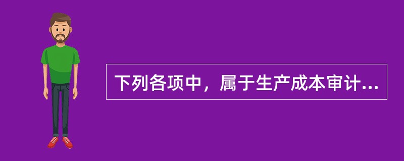 下列各项中，属于生产成本审计实质性测试程序的是()。