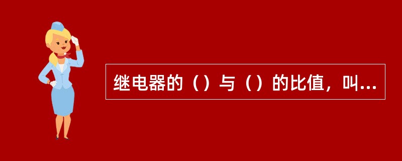 继电器的（）与（）的比值，叫做继电器的返回系数。