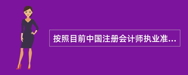 按照目前中国注册会计师执业准则的要求，注册会计师财务报表审计方法是（）