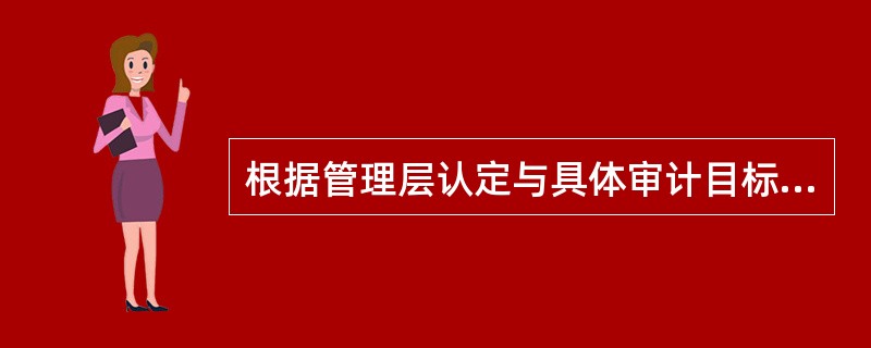 根据管理层认定与具体审计目标之间的关系，完成下面表格。