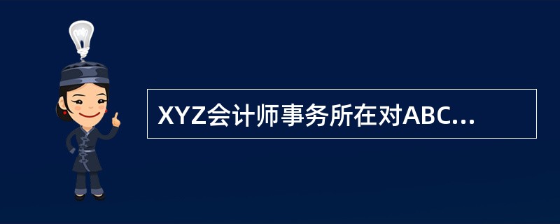 XYZ会计师事务所在对ABC股份有限公司2010年度财务报表进行审计时，决定把存
