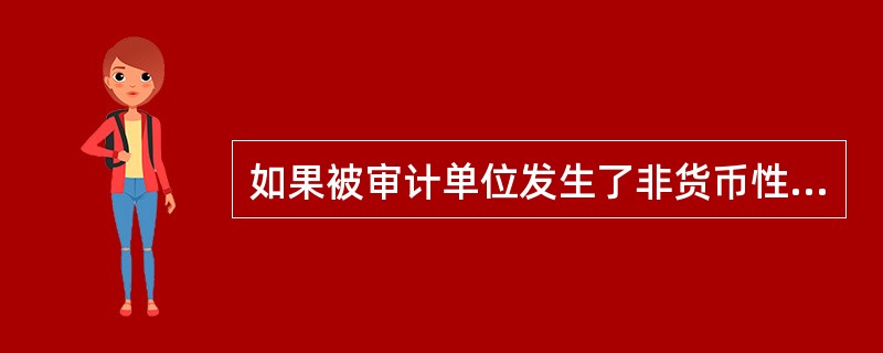 如果被审计单位发生了非货币性交易，则不仅应在会计报表的附注中披露非货币性交易中换