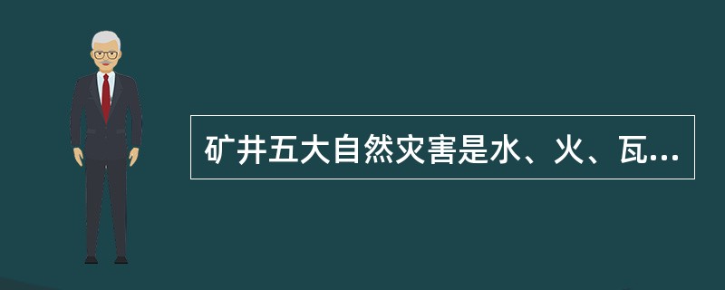 矿井五大自然灾害是水、火、瓦斯、（）、（）。
