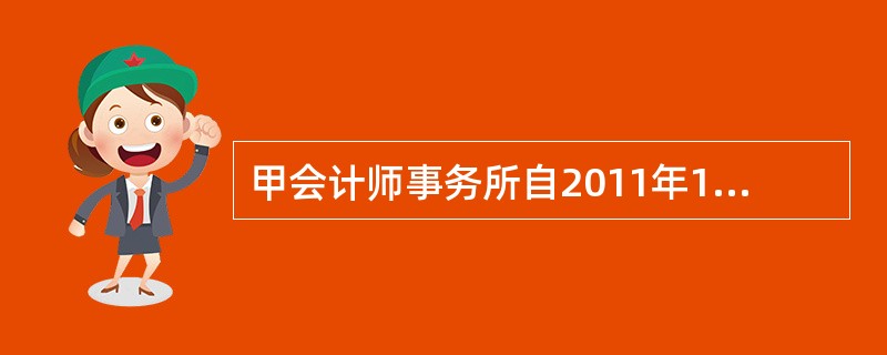 甲会计师事务所自2011年1月3日起为乙公司2010年度财务报表实施审计工作，2