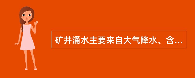 矿井涌水主要来自大气降水、含水层水、（）、（）和（）等。