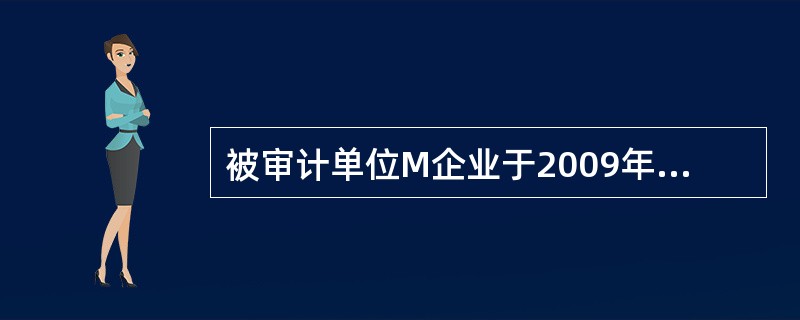 被审计单位M企业于2009年1月1日用一批原材料对N企业进行长期股权投资，占N企