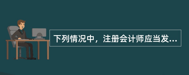 下列情况中，注册会计师应当发表保留意见或无法表示意见的有()