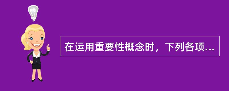 在运用重要性概念时，下列各项中，A注册会计师认为应当考虑包括在内的有()。