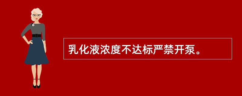 乳化液浓度不达标严禁开泵。