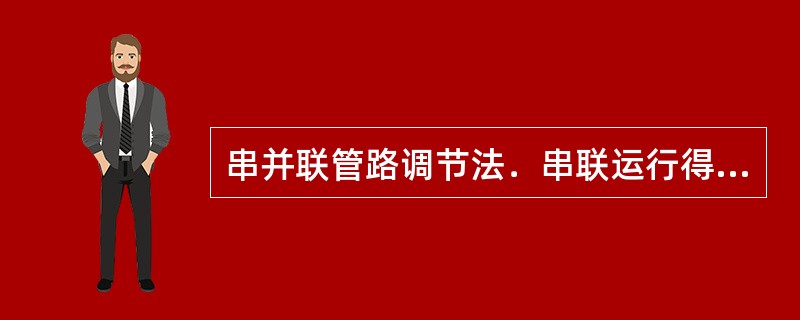 串并联管路调节法．串联运行得目的是为了增加（）。