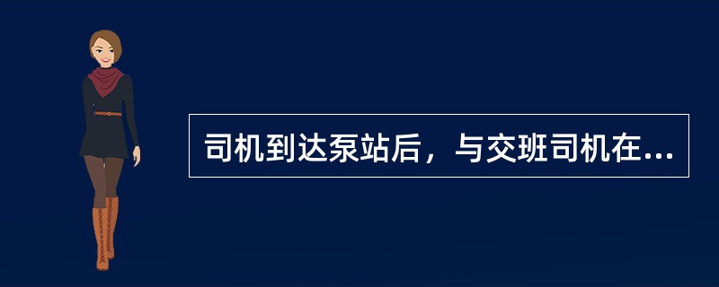 司机到达泵站后，与交班司机在转载机机头交接班。