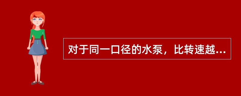 对于同一口径的水泵，比转速越小（）就越高。