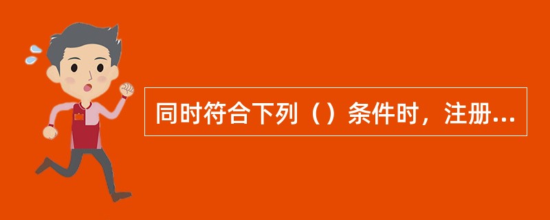 同时符合下列（）条件时，注册会计师应当出具无保留意见的审计报告。