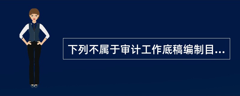 下列不属于审计工作底稿编制目的的是（）。