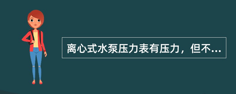 离心式水泵压力表有压力，但不出水的产生原因是：（）。