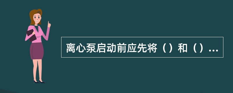 离心泵启动前应先将（）和（）内灌满水。