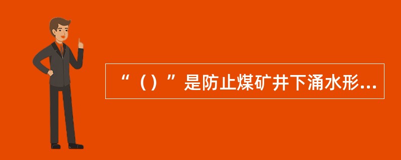 “（）”是防止煤矿井下涌水形成水害的原则，凡属煤矿井下受水害威胁的地区都必须坚持