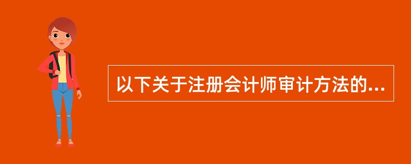 以下关于注册会计师审计方法的表述中，正确的有（）