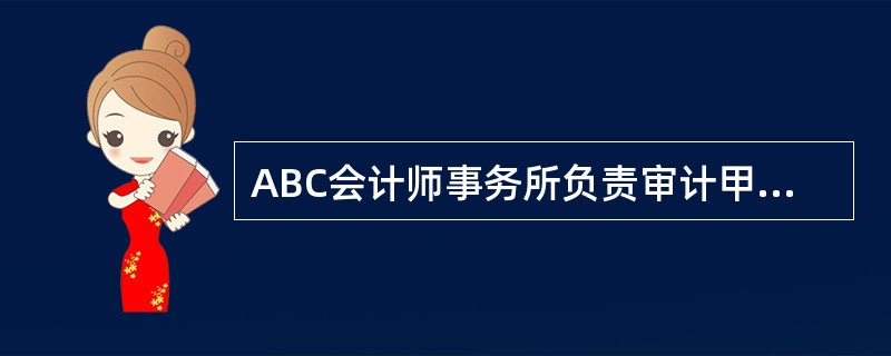 ABC会计师事务所负责审计甲公司2010年度财务报表，并指派A和B注册会计师为该