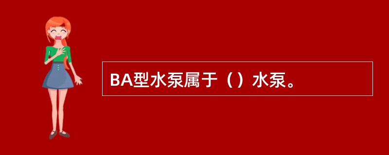 BA型水泵属于（）水泵。